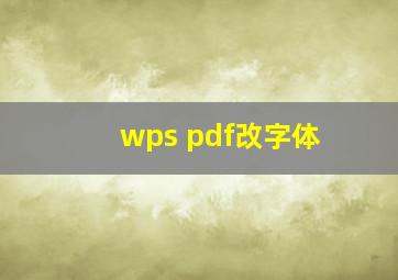 wps pdf改字体